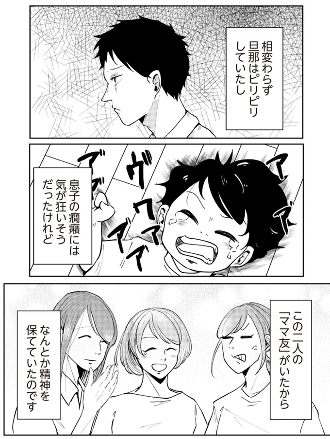 この二人の「ママ友」がいたから　なんとか精神を保てていたのです