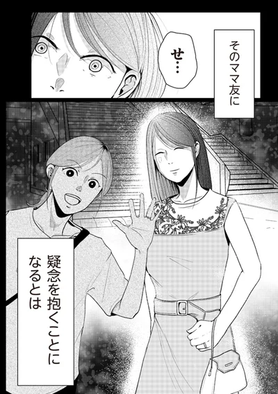 ママ友に疑念を抱くことになるとは