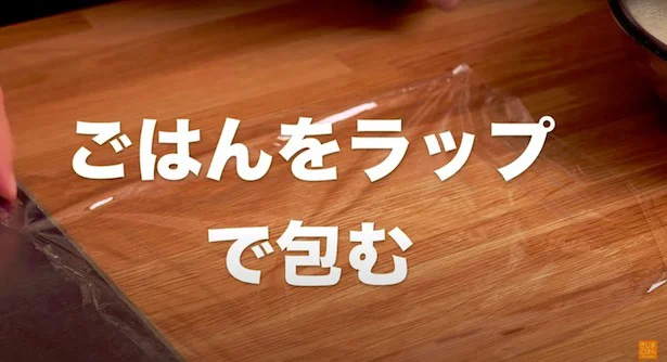 ごはんをラップで包む▶ごはんはラップのどこに置くのがいい?