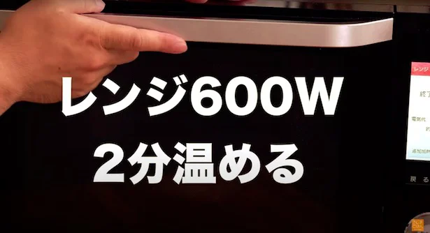 電子レンジ600Wで2分前後温める▶加熱のポイントって?