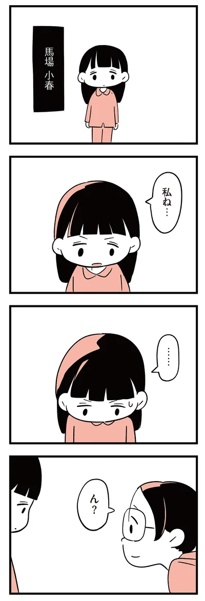 私ね…