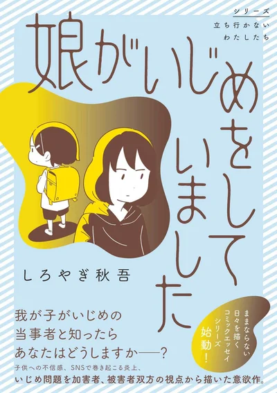 自分の子どもがいじめの当事者とわかったら…『娘がいじめをしていました』