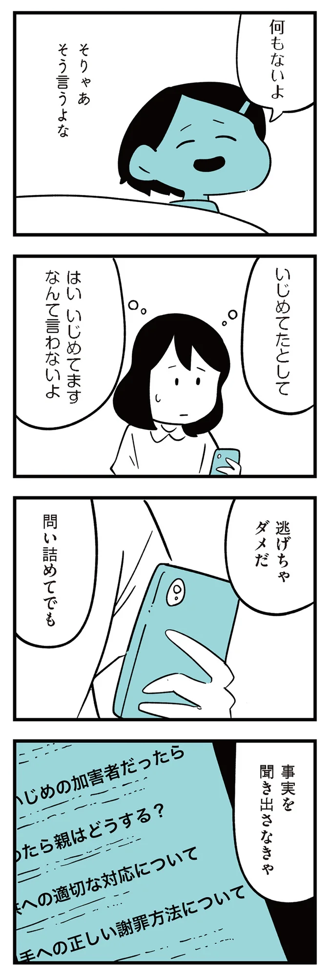 はい　いじめてます　なんて言わないよ