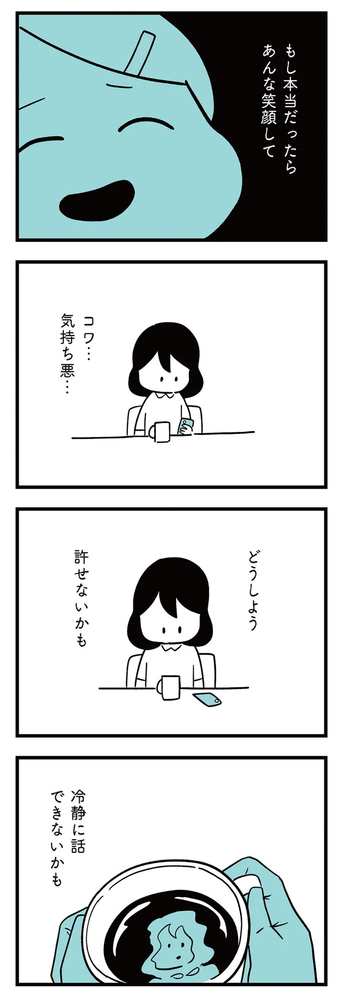 どうしよう許せないかも