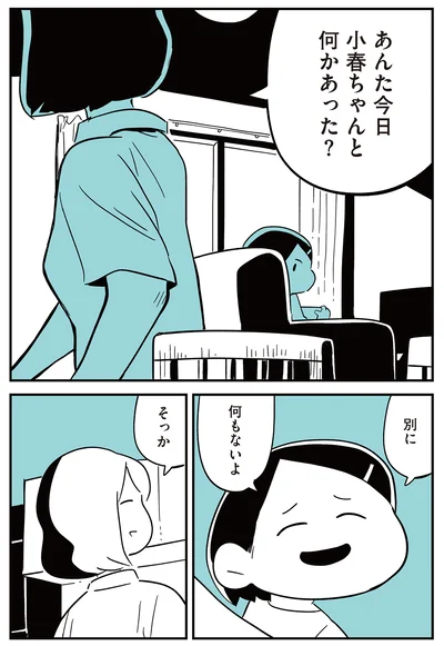 小春ちゃんと何かあった？