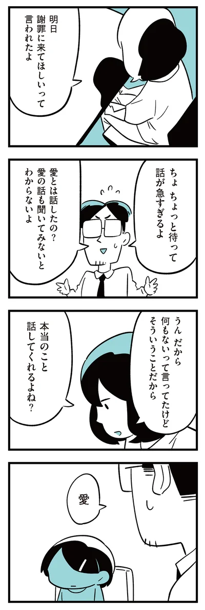 本当のこと話してくれるよね？