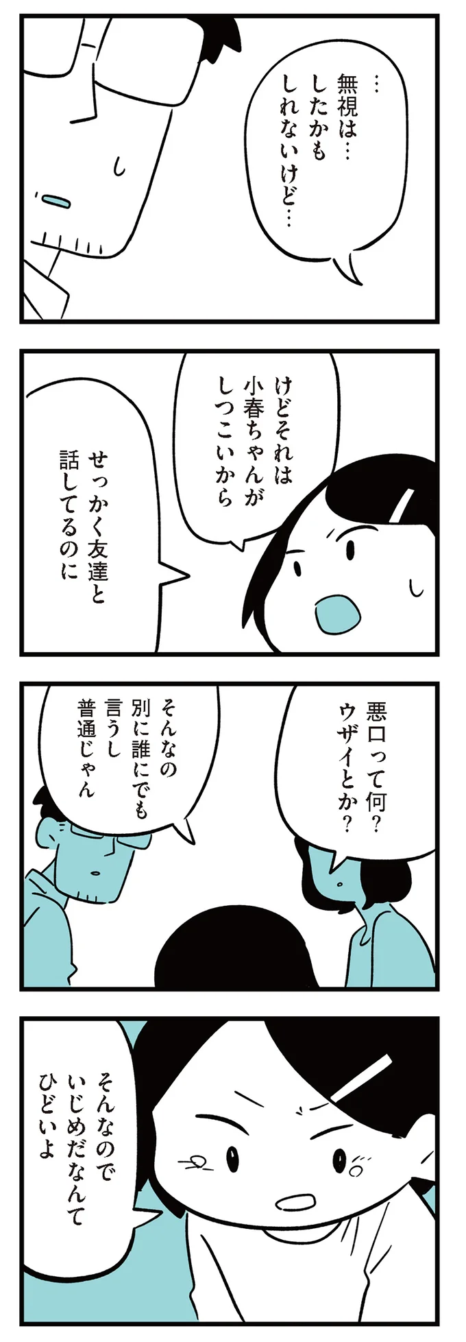 そんなのでいじめだなんてひどいよ