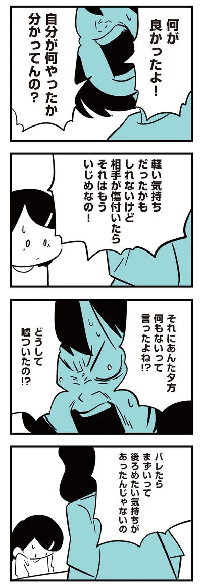 どうして嘘ついたの！？