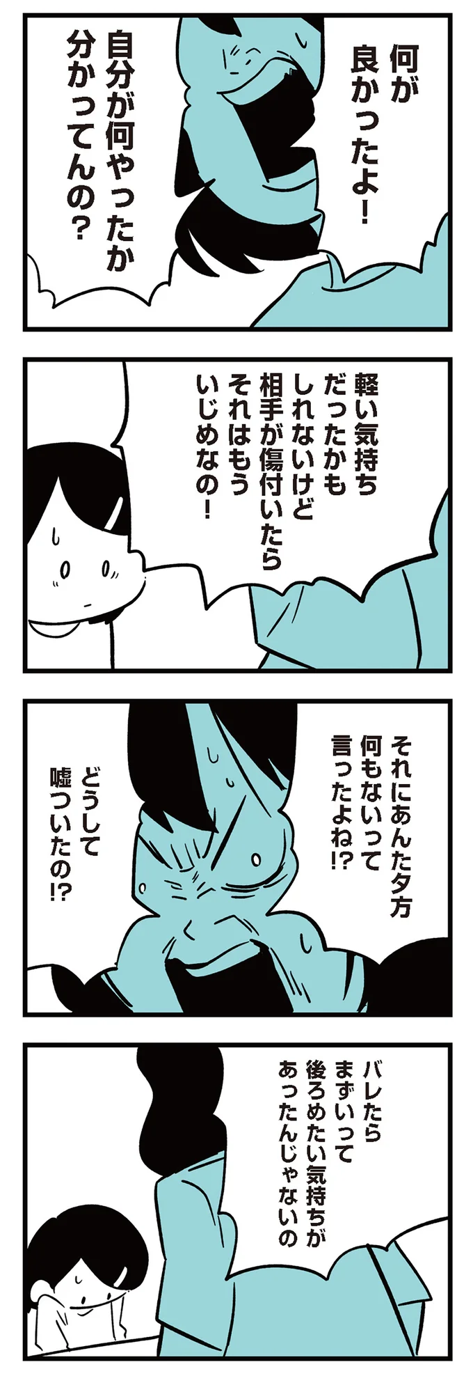 どうして嘘ついたの！？