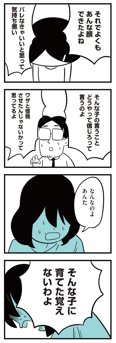 よくもあんな顔できたよね