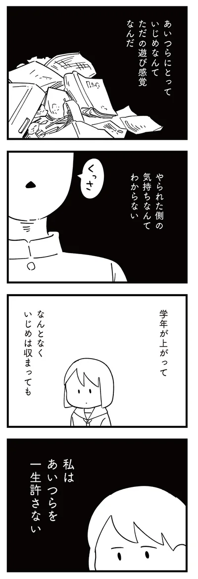 私はあいつらを一生許さない