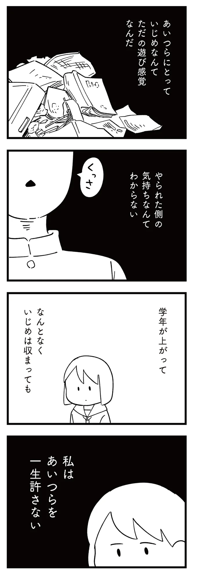 私はあいつらを一生許さない