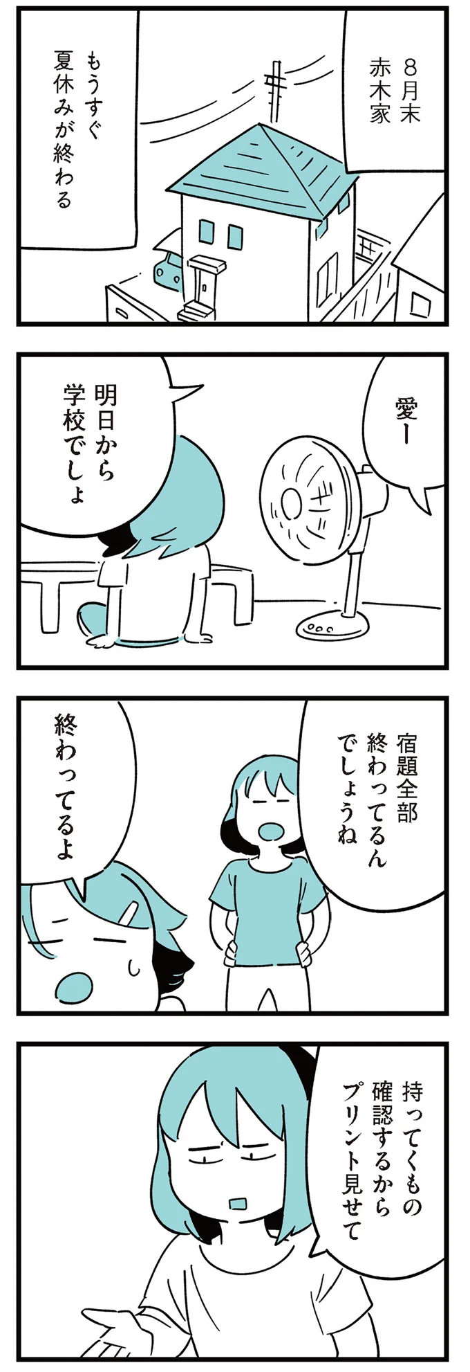 もうすぐ夏休みが終わる