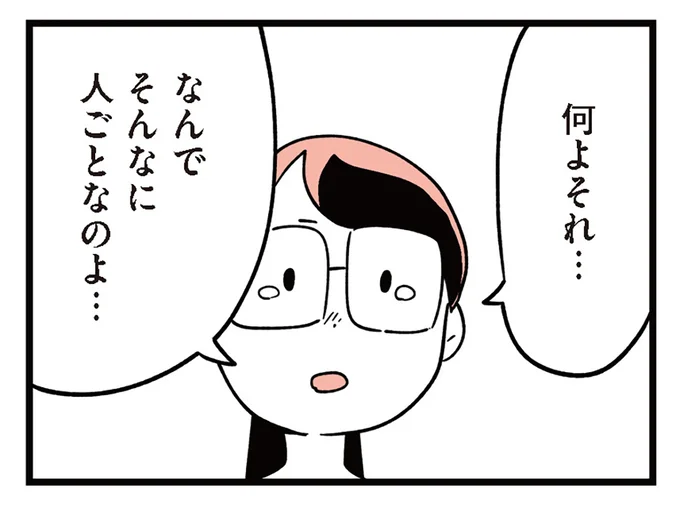なんでそんなに人ごとなのよ…
