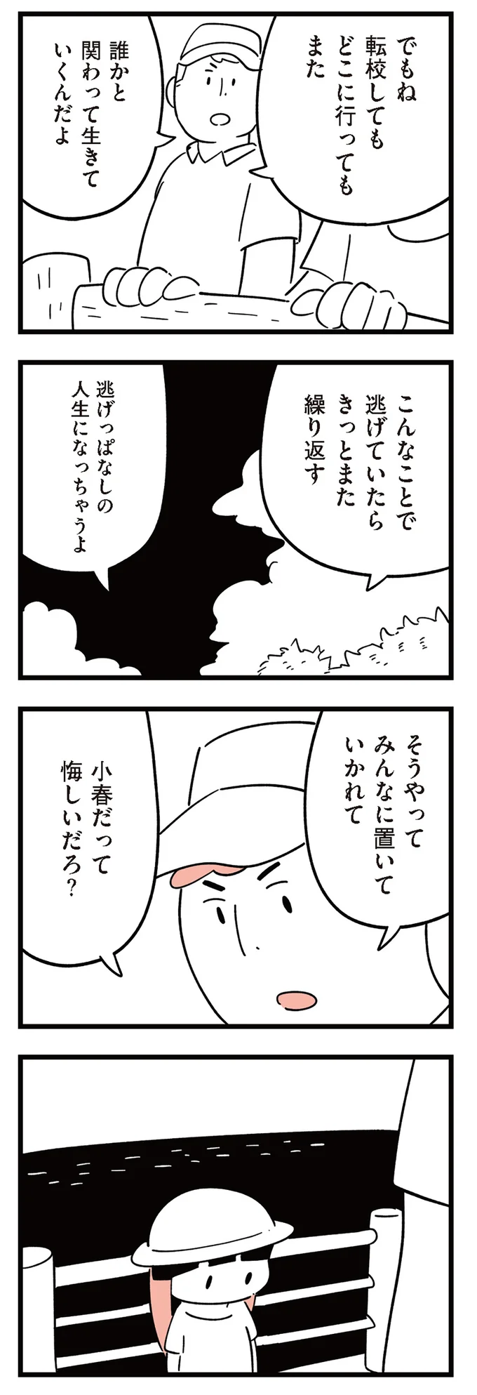 逃げっぱなしの人生になっちゃうよ