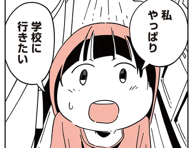 学校に行きたい