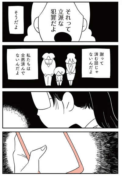 謝って済む話じゃないんだよ