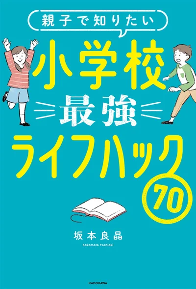 現役小学校教師が教える、小学校の学習と生活のコツ『親子で知りたい 小学校最強ライフハック70』