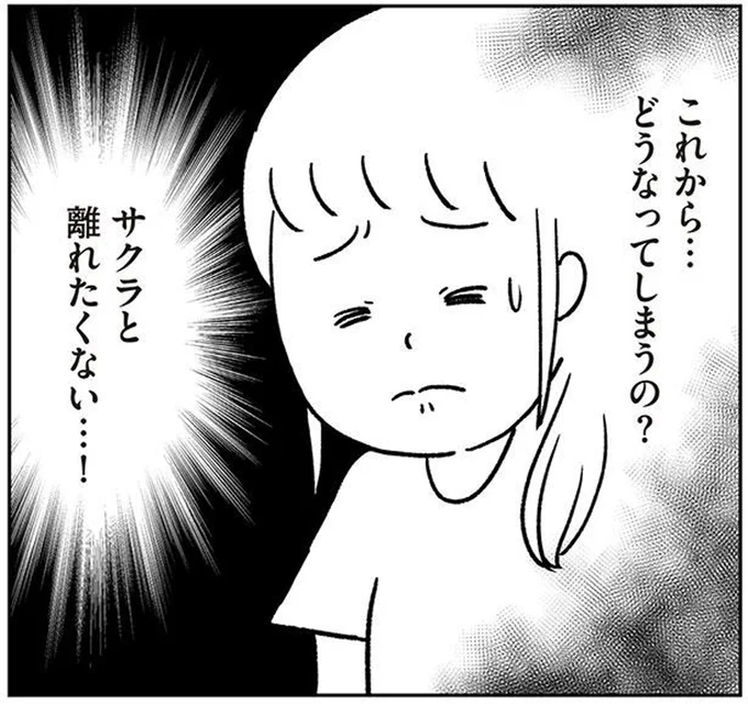 離れたくない…！