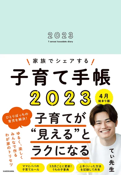 心に届く子育てアドバイスができる現役保育士てぃ先生の子育て手帳！『家族でシェアする子育て手帳2023 4月始まり版』