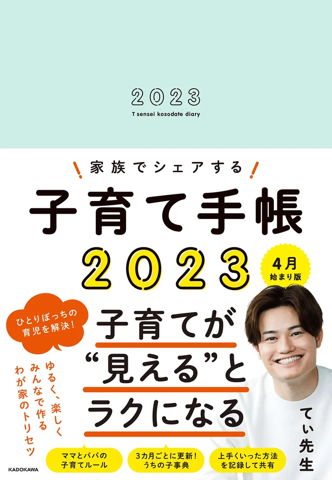 心に届く子育てアドバイスができる現役保育士てぃ先生の子育て手帳！『家族でシェアする子育て手帳2023 4月始まり版』