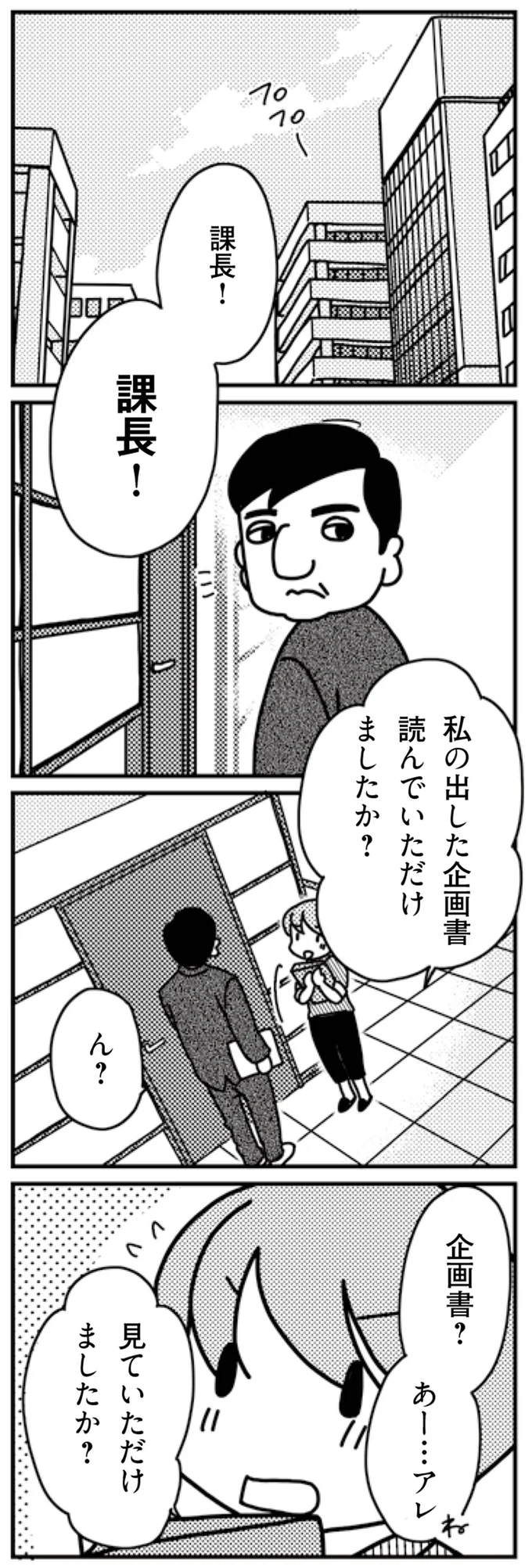 私の出した企画書　読んでいただけましたか？