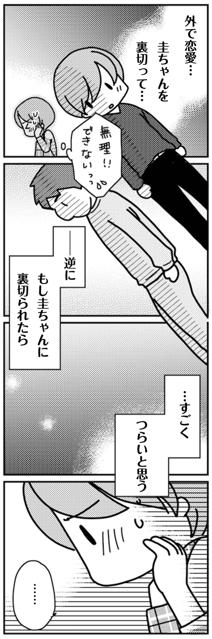 外で恋愛…　圭ちゃんを裏切って…