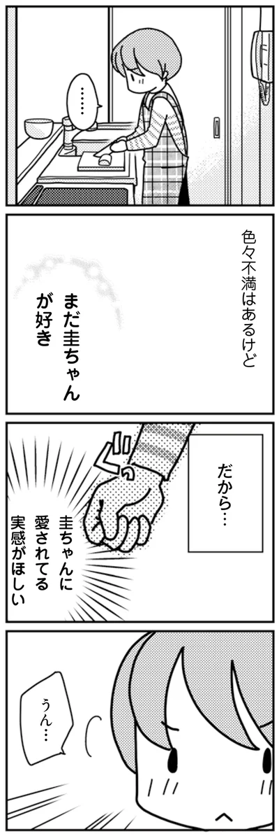 圭ちゃんに愛されてる実感がほしい