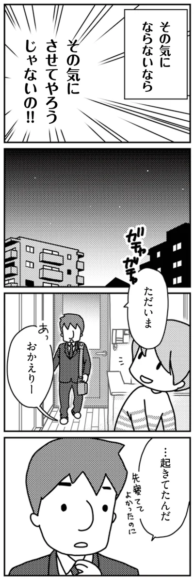 その気にさせてやろうじゃないの！！