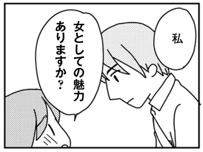 私　女としての魅力ありますか？
