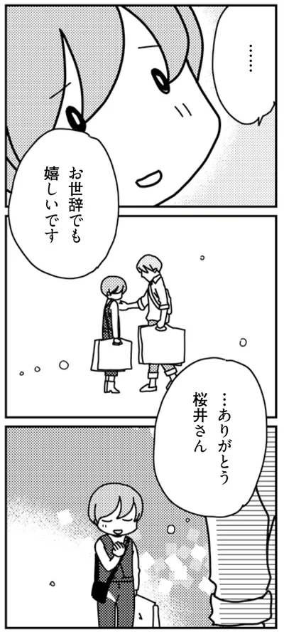 お世辞でも嬉しいです