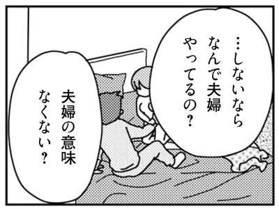 …しないなら　なんで夫婦やってるの？