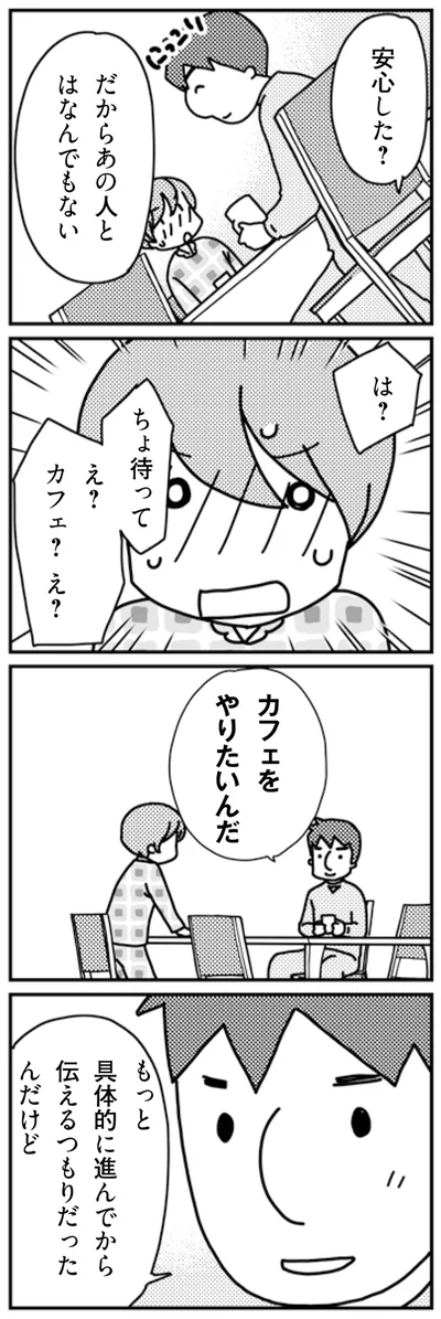 カフェをやりたいんだ