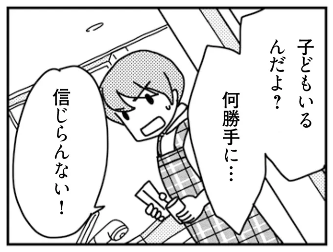 子どもいるんだよ？何勝手に…