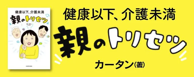  『健康以下、介護未満 親のトリセツ』