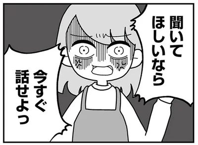 聞いてほしいなら　今すぐ話せよっ