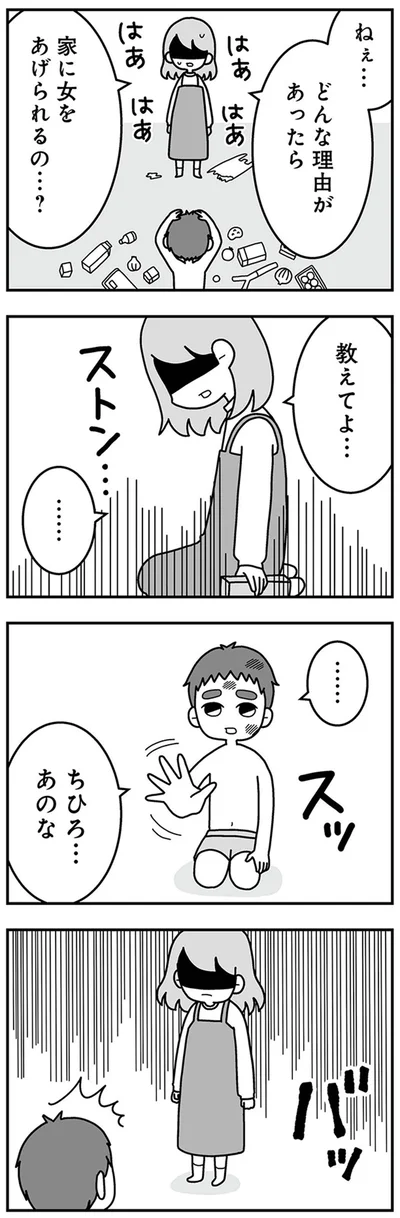 どんな理由があったら　家に女あげられるの…？