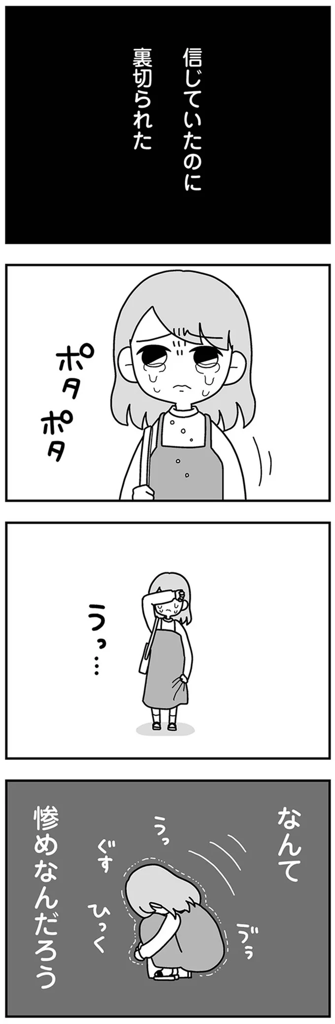 信じていたのに　裏切られた