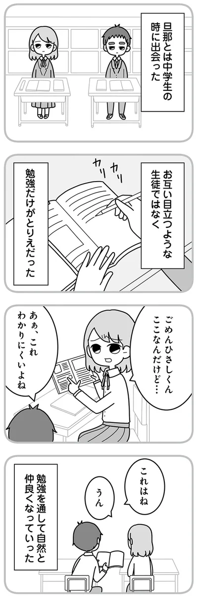 旦那とは中学生の時に出会った