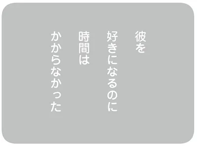 彼を好きになるのに時間はかからなかった