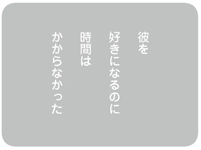 彼を好きになるのに時間はかからなかった