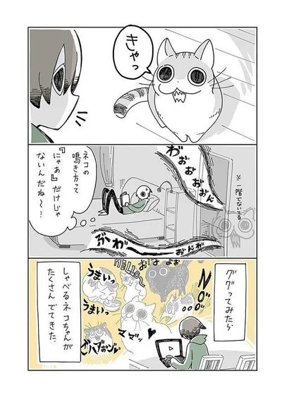 「にゃあ」だけじゃない