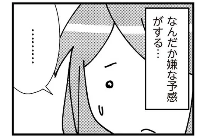 なんだか嫌な予感がする