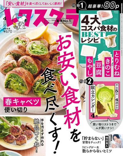  レタスクラブ ’23 4月号は「『お安い食材」』を食べ尽くしておいしく節約！」