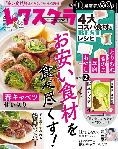 『レタスクラブ ’23-4月』