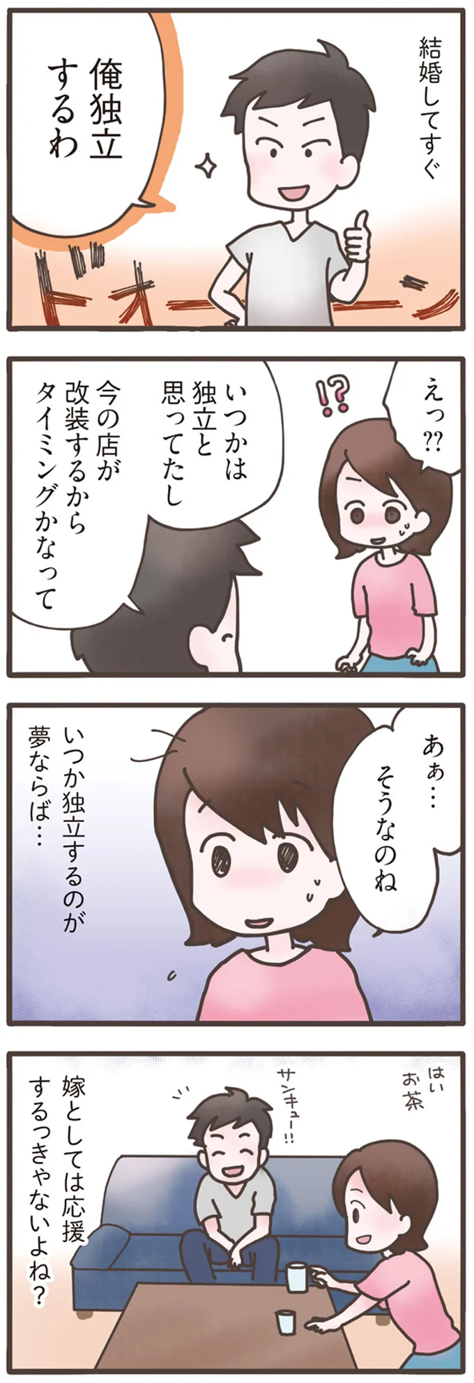 俺　独立するわ