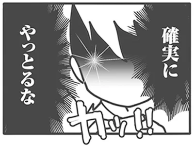 確実に　やっとるな