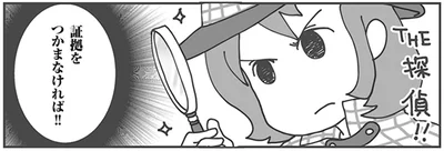 証拠をつかまなければ！！