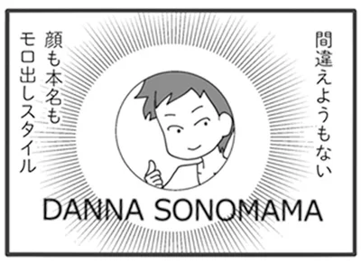 顔も本名もモロ出しスタイル