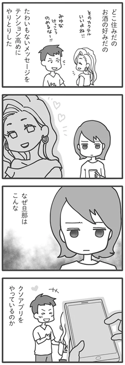 なぜ旦那はこんなクソアプリをやっているのか